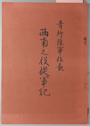 西南之役従軍記  青柳陸軍伍長
