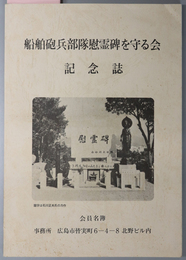 船舶砲兵部隊慰霊碑を守る会記念誌  会員名簿