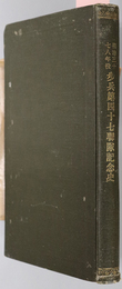 明治三十七八年役歩兵第四十七聯隊記念史  ［歩兵第四十七聯隊検閲済］