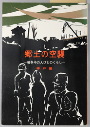 郷土の空襲  戦争中の人びとのくらし