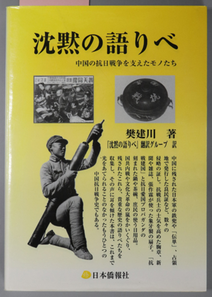 沈黙の語りべ 中国の抗日戦争を支えたモノたち 樊建川沈黙の語りべ翻訳グループ 文生書院 古本 中古本 古書籍の通販は 日本の古本屋 日本の古本屋