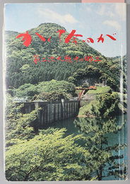 かくて今日が 第二次大戦中の郷土 ［萱瀬郷土誌］