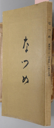 なつめ  ［豪北派遣軍楓第四ニ六ニ部隊第一中隊］