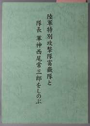 陸軍特別攻撃隊富嶽隊と隊長軍神西尾常三郎をしのぶ