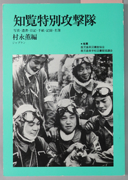 知覧特別攻撃隊 写真・遺書・日記・手紙・記録・名簿（ジャプランブックス）