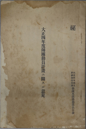 師団動員計画ニ関スル意見  大正４年４月・大正５年４月・大正６年４月・大正９年４月・大正１０年４月 ／ 師団（軍）動員計画ニ関スル意見 昭和３年４月・ 昭和４年４月