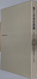 響く青春の鼓動 １９０１～２０００：掛中掛西高野球部１００年史