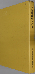 下商野球部百年史  １８９８－１９９８