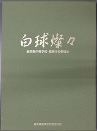 白球燦々 岐阜県中等学校・高等学校野球史