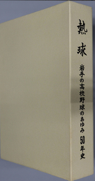 熱球 岩手の高校野球のあゆみ５０年史