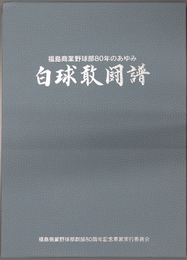 白球敢闘譜 福島商業野球部８０年のあゆみ