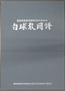 白球敢闘譜 福島商業野球部８０年のあゆみ （別冊付録「全国高等学校野球選手...