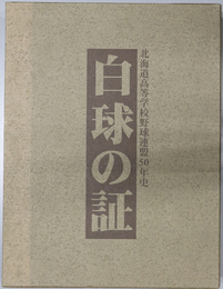 白球の証  北海道高等学校野球連盟５０年史