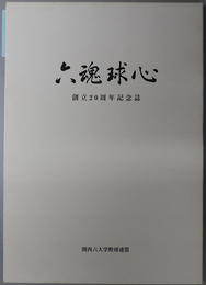 六魂球心 関西六大学野球連盟創立二十周年記念誌