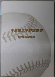 千葉県大学野球連盟５０周年記念誌