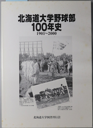 北海道大学野球部１００年史 １９０１～２０００