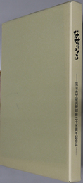 なせばなる 筑波大学硬式野球部２５周年記念誌