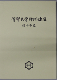 首都大学野球連盟四十年史