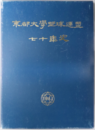 東都大学野球連盟七十年史