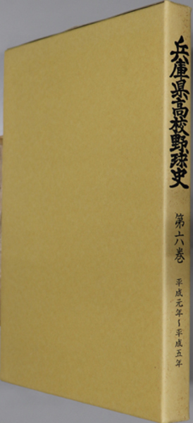 【冬バーゲン★特別送料無料！】 兵庫県高校野球史 平成元年～平成5年(釜内和夫／他) / 文生書院 野球一般