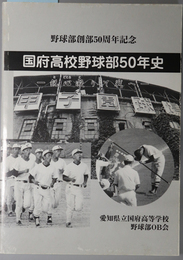 国府高校野球部５０年史 鋭心凝りて戦へ：野球部創部５０周年記念