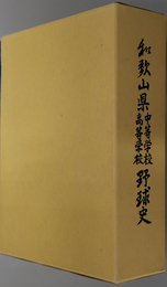 和歌山県中等学校高等学校野球史 