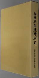 鳥取県高校野球史 鳥取県高等学校野球連盟五十周年記念誌