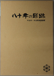 八十年の球跡 今治中・今治西高野球部