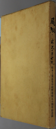 飛翔  球児の半世紀：松本工業高等学校野球部５０周年記念誌