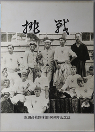 挑戦  飯田高校野球部１００周年記念誌