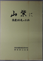 山紫に 南農球児の５０年