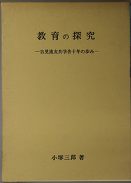 教育の探究  吉見遠友共学舎十年の歩み