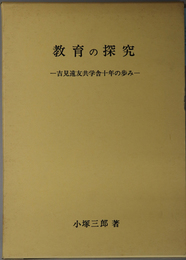 教育の探究  吉見遠友共学舎十年の歩み