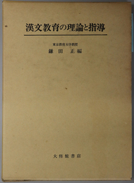 漢文教育の理論と指導 
