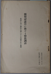 開校記念日に於ける校長訓話  名節を尚び廉恥を重んぜる大越中佐の最期：昭和１３年１１月２日