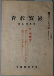 滋賀教育  戦ふ教育［教育戦時体制・海軍機山本号献納運動／他］