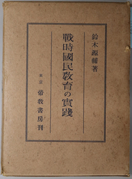 戦時国民教育の実践 