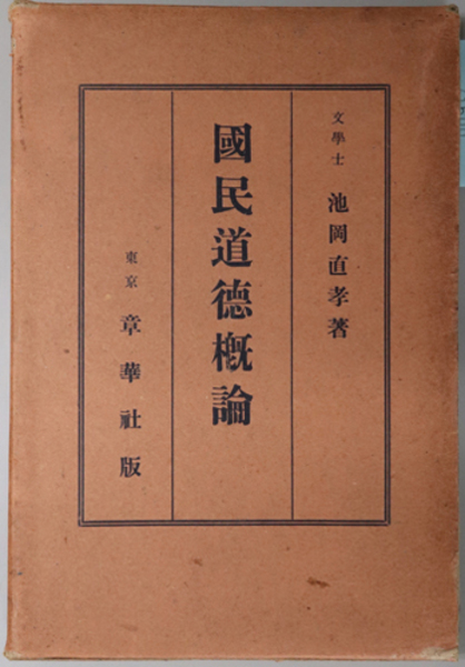 国民道徳概論 池岡直孝 文生書院 古本 中古本 古書籍の通販は 日本の古本屋 日本の古本屋