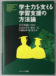 学士力を支える学習支援の方法論