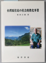 台湾原住民の社会的教化事業