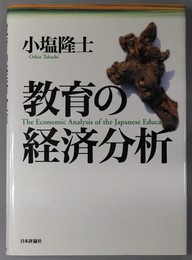 教育の経済分析