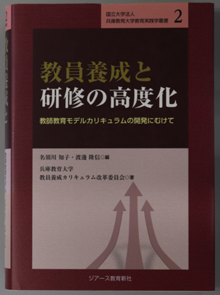 教員養成と研修の高度化 教師教育モデルカリキュラムの開発にむけて 国立大学法人 兵庫教育大学教育実践学叢書 ２ 兵庫教育大学教員養成カリキュラム改革委員会 文生書院 古本 中古本 古書籍の通販は 日本の古本屋 日本の古本屋
