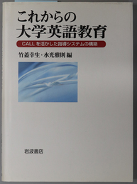 これからの大学英語教育 ＣＡＬＬを活かした指導システムの構築