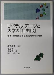 リベラル・アーツと大学の自由化 教養・専門課目の活性化をめぐる考察（明治大学人文科学研究所叢書）