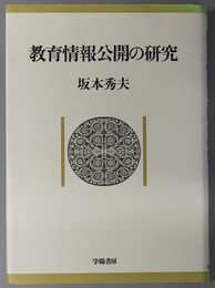 教育情報公開の研究