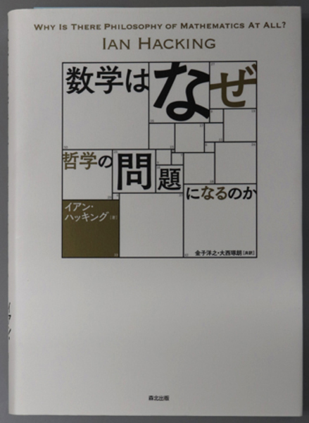 数学はなぜ哲学の問題になるのか ハッキング 金子洋之 大西琢朗 文生書院 古本 中古本 古書籍の通販は 日本の古本屋 日本の古本屋