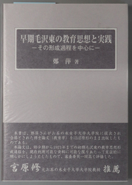 早期毛沢東の教育思想と実践 その形成過程を中心に