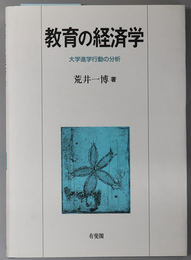 教育の経済学 大学進学行動の分析