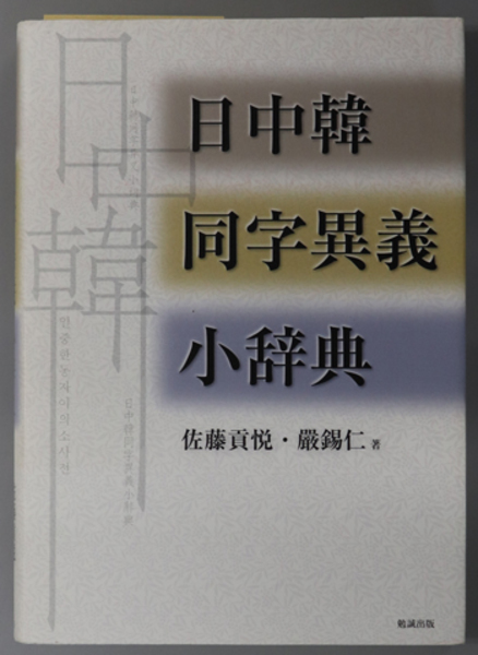 日中韓同字異義小辞典/勉誠社/佐藤貢悦 エンタメ/ホビー