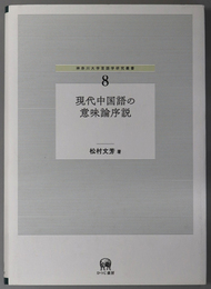 現代中国語の意味論序説 神奈川大学言語学研究叢書８